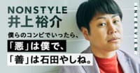 「全部の悪口、僕にくればいい」NONSTYLE井上の"悪役理論"とは