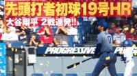 【映像】プレーボール直後の1球目を叩き込む第19号先頭打者ホームラン