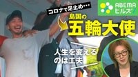 【映像】なぜ? 新婚旅行先の島国で五輪大使に