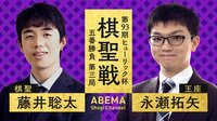 【中継】第93期ヒューリック杯棋聖戦 五番勝負 第三局 藤井聡太棋聖 対 永瀬拓矢王座