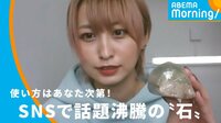SNSで話題沸騰の〝石〟とは