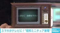 けやきヒルズ - ネットピ - 全部欲しい...平成最後に話題“昭和家電” スマホがテレビに! 他 (19/02/07) | 動画視聴は【Abemaビデオ(AbemaTV)】