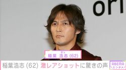 B'z 稲葉浩志（62）、 激レアショットにファン驚愕「ギャップがすごい」「スゴく身近に感じます」「稲葉さん恐るべし」
