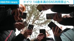 ドイツ 14歳未満のSNS利用禁止へ