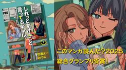 『しれっとすげぇこと言ってるギャル。』が「このマンガ読んだ？2025」で総合グランプリを受賞！