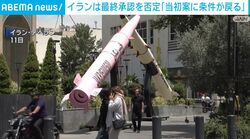 イランは最終承認を否定「当初案に条件が戻る」