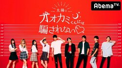 神シーズンすぎた『太陽とオオカミくんには騙されない』名シーンを振り返り
