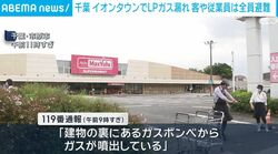 千葉 イオンタウンでLPガス漏れ 客や従業員は全員避難