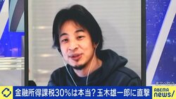 国民民主党「金融所得課税30％」案 ひろゆき氏「ほとんどの人は関係ない話」「金持ちには課税してちゃんと取るべき。若者や労働者の負担が大きくなる」