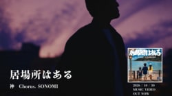 渋谷・三軒茶屋が生んだハードコア・ヒップホップ集団"妄走族"として活動した神のニュー・シングル、『居場所はある』のMusic Videoが10月30日(金)18時にプレミア公開！