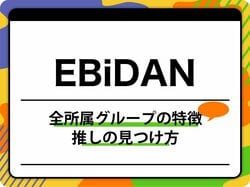 【2026年最新】EBiDANとは？全所属グループの特徴と推しの見つけ方