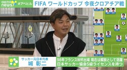 元日本代表・城彰二氏が語るクロアチア戦「走力が高いチーム」、勝利へのカギは「中盤」にあり！