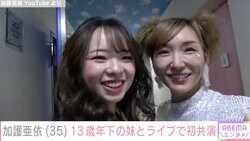 加護亜依、13歳年下の妹とライブで初共演「マジで可愛い」「ベースを弾く妹さんかっこいい」と話題に