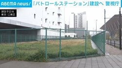 「パトロールステーション」建設へ 警視庁