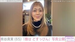 ビキニ姿が話題・熊谷真実（65）「顔はどすっぴん」写真に反響「綺麗な方はすっぴんが綺麗だから綺麗なんだあ」ファン注目