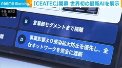 「CEATEC」開幕 世界初の最新AIを展示