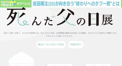 時代は“記録”よりも“記憶”？「死んだ父の日展」企画者が語る“終わりへのタブー視”