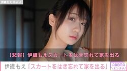 人気コスプレイヤー伊織もえ「悲報 スカートをはき忘れて家を出る」ファンも驚きの状況を説明