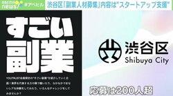 渋谷区「副業人材募集」に応募殺到 仕掛け人を取材「スタートアップに対して寛容さや尊敬を」