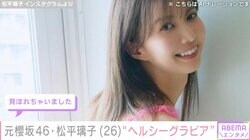 元櫻坂46・松平璃子、“ヘルシーグラビア”披露「まさに芸術品」「見ほれちゃいました」の声