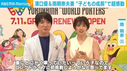濱口優＆南明奈夫妻、子どもの成長に“超感動”した出来事「デカいスイカを口に運んでくれた（笑）」