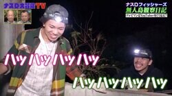 ナスDが明かすフィッシャーズへの愛情「もしも、僕が彼らと同い年だったら」無人島生活で生まれる笑顔の連鎖