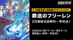 アニメ『葬送のフリーレン』第1話から最終話までの全話無料一挙放送決定！3月26日（火）27日（水）の2日間