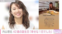 内山理名42歳の誕生日を夫・吉田栄作らが祝福「平和で幸せな1日でした」