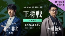 王将戦日程・速報 藤井聡太王将VS永瀬拓矢九段【第74期】【将棋】