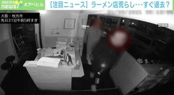 ラーメン屋店長「本当に腹立たしい」 相次ぐ飲食店の窃盗被害に警察も「レジに現金残さないで」