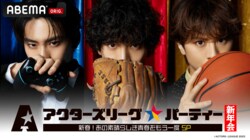 特番『アクターズリーグ☆パーティー新年会』1月5日放送決定！
