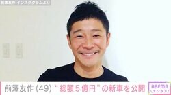 前澤友作氏、“総額5億円”日本に7台の限定生産のメルセデスベンツを迎えたことを報告
