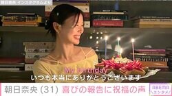 朝日奈央、31歳の誕生日を迎えたことを報告「いつも本当にありがとうございます」