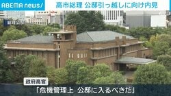 高市総理 公邸引っ越しに向け内見