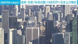 政府・与党「年収の壁」168万円へ引き上げ検討