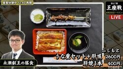 永瀬拓矢叡王の昼食　うな重セット＋肝吸＋肝焼1本