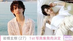 元キンプリ岩橋玄樹、1st写真集発売決定にファン「うれしくて泣いちゃった」両腕のタトゥーあらわな先行カット公開