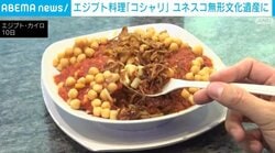 エジプト料理「コシャリ」 ユネスコ無形文化遺産に