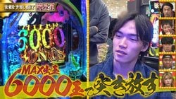 番組最高記録！BD王者・細川一颯が驚異のパチンコ一撃「2万2000発オーバー」アントニーも脱帽する“強運すぎる男”の真実