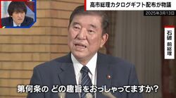かつて新人議員に10万円商品券で批判も…石破氏は高市総理の3万円カタログギフトどうした？ジャーナリストが解説