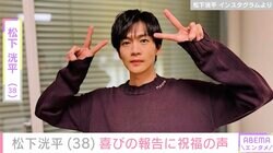 松下洸平、38歳の誕生日に幼少期の写真を公開「可愛いしイケメン」の声
