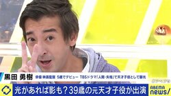 「子どもの盾にならなきゃダメ」「お母さんは狙われやすいから気をつけて」天才子役と言われた黒田勇樹が、我が子を芸能界に送り込む親たちに伝えたいこと