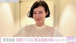 マチュピチュやハワイでの夫婦ショットが話題・安田成美（58）、夫・木梨憲武（63）と笑顔でバスに乗る密着ショットに反響「幸せがあふれでてます」