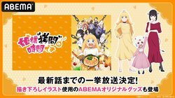 アニメ『姫様“拷問”の時間です』 をABEMAで無料振り返り一挙放送決定