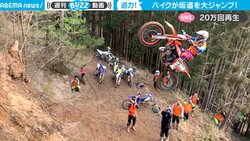 「めっちゃ飛んでる」「CGですか？」バイクが見せた大ジャンプに歓声と驚きの声