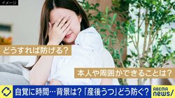 「子どもの泣き声がものすごく恐怖に」「力が抜けてボロボロ涙が…」出産後の母親、10人に1人が抱える“産後うつ”の苦しみはどうすれば防げるか