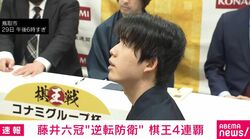 藤井六冠“逆転防衛” 棋王4連覇