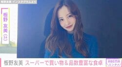 板野友美（34）、 スーパーで買い物＆品数豊富な手料理が並ぶ食卓を公開