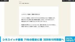 シネスイッチ銀座 71年の歴史に幕 2026年10月閉館へ