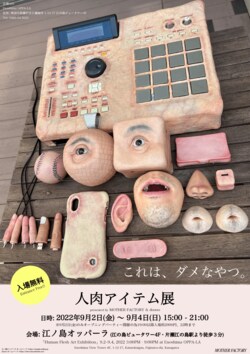 dooooが9/2〜9/4に「人肉アイテム展」を開催、9/2にはDJ YAS、DJ KENTA、in-dらを招きオープニングパーティー